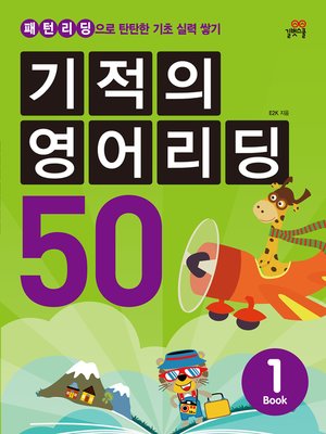 cover image of 기적의 영어리딩 50 1권